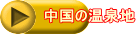 中国の温泉地