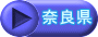 奈良県