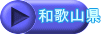 和歌山県